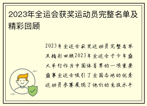 2023年全运会获奖运动员完整名单及精彩回顾