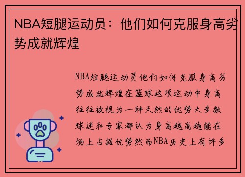 NBA短腿运动员：他们如何克服身高劣势成就辉煌