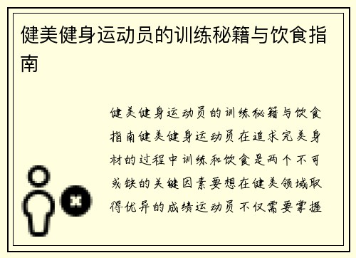 健美健身运动员的训练秘籍与饮食指南