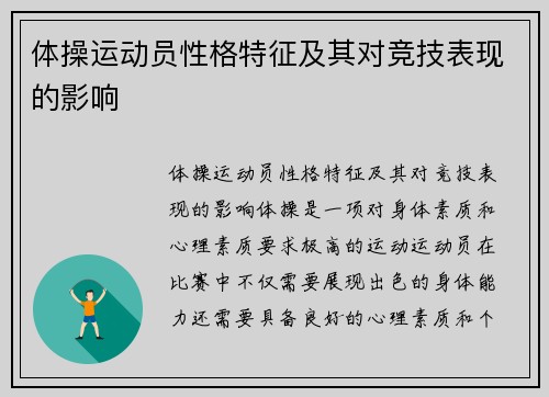 体操运动员性格特征及其对竞技表现的影响