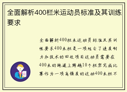 全面解析400栏米运动员标准及其训练要求