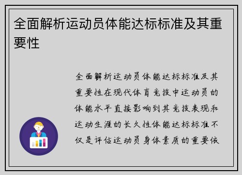 全面解析运动员体能达标标准及其重要性